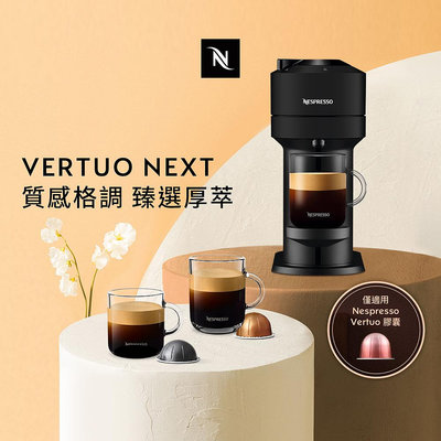 Nespresso 臻選厚萃Vertuo Next經典款(三色任選)膠囊咖啡機(贈咖啡組)