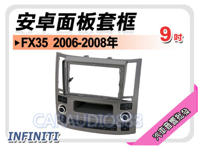 【提供七天鑑賞】INFINITI FX35 2006~2008年 9吋安卓面板框 套框 IF-3552IX