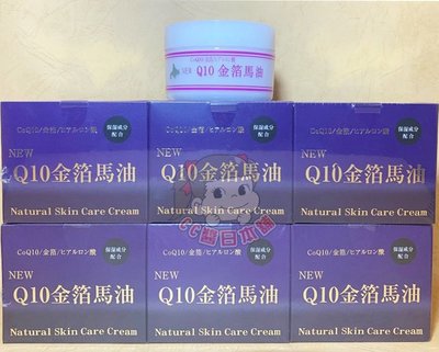 現貨 日本北海道 NEW Q10金箔馬油 Natural Skin Care Cream Q10金箔護膚霜 保濕配合