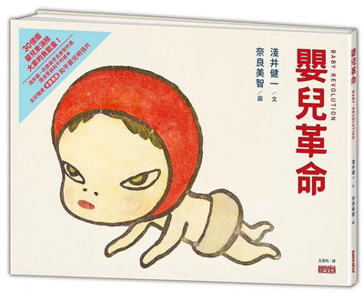 台版 嬰兒革命 奈良美智╳淺井健一合作繪本 三采 原版書  小小書屋