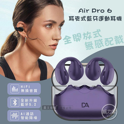 威力家 DA Air Pro 6 V5.2耳夾式藍牙耳機 HiFi高音質/智能降噪 運動型耳機(浪漫紫) 交換禮物/追劇