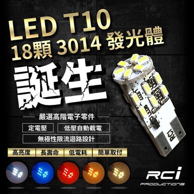 RC HID T10 18晶 LED 定電壓限流設計 100%台灣製  AUDI TOYOTA ALTIS CAMRY