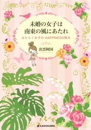 未婚の女子は南東の風にあたれ Yahoo奇摩拍賣