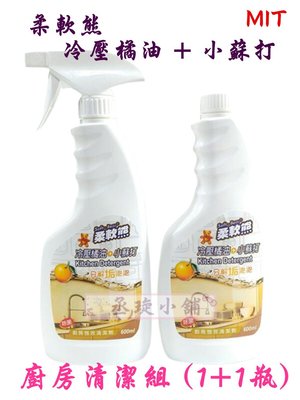 【丞琁小舖】MIT - 台灣製 - 柔軟熊 冷壓橘油 + 小蘇打 廚房清潔組 / 清潔劑 (1+1瓶)