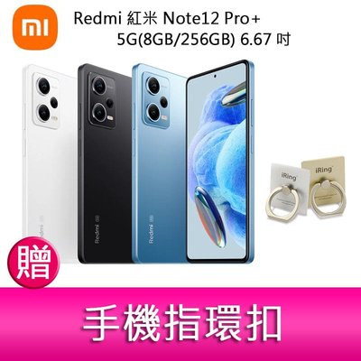 【妮可3C】Redmi 紅米 Note12 Pro+ 5G(8GB/256GB) 6.67吋三主鏡頭 贈 手機指環扣