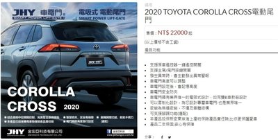 幸福車坊 JHY 金宏亞科技 COROLLA CROSS 專用 上吸式 超靜音 電動尾門