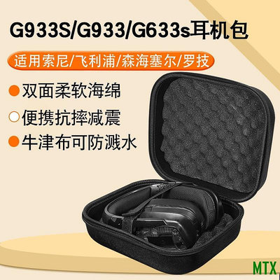 MTX旗艦店羅技G933S G933 G633s電競耳機收納包gpro x頭戴式收納盒G733 G435 G433 G533便