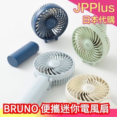 日本原裝 BRUNO 便攜迷你電風扇 BDE029 手持電風扇 行動電源 桌上風扇 隨身風扇 USB充電式 涼感❤JP