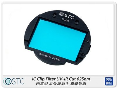 閃新☆STC IC Clip Filter UV-IR Cut 625nm 內置型紅外線截止濾鏡架組 Canon R系列