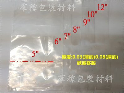 【羣稼包裝材料  5"  PP袋 塑膠袋 透明塑膠袋/平口袋/台灣製 歡迎客製