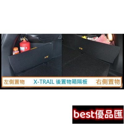現貨促銷 日產 Nissan X-TRAIL(15年後)專用 後置物箱隔板 行李箱 後車箱 XTRAIL 後車廂置物隔板