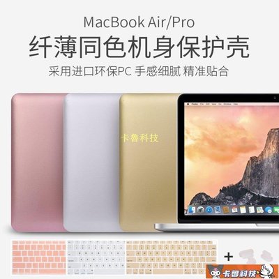 【熱賣精選】蘋果 金屬質感 套 MacBook Air 13 Pro 15 Mac 殼 筆電 外殼 防摔 送英文鍵盤膜+