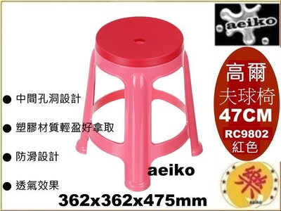 RC9802高爾夫球椅47CM(紅)/備用椅/塑膠椅/涼椅/餐椅/板凳/RC980-2/直購價/aeiko 樂天生活倉庫
