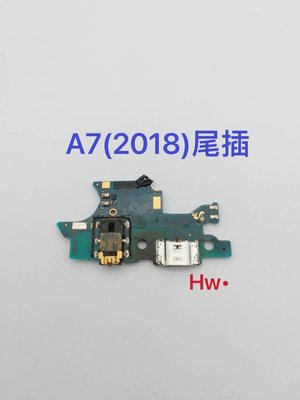 【Hw】三星A7(2018) 尾插排線 無法充電 充電排線 充電孔 含耳機孔 維修零件