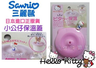 [佐印興業] hello kitty 杯蓋 造型杯蓋 小公仔 保溫杯蓋 矽膠 坐姿 日本進口 三麗鷗 凱蒂貓