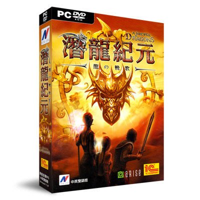 PCGAME-屠龍傳奇 潛龍紀元:龍之輓歌(中英文版)【全新】限量特賣先搶先贏