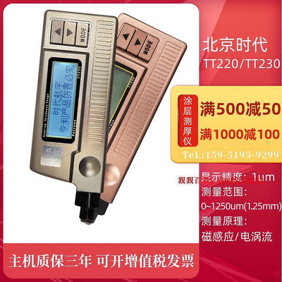 親親百貨-北京時代涂層測厚儀TT220TT230不銹鋼漆膜厚度檢測儀鍍鋅層測厚儀