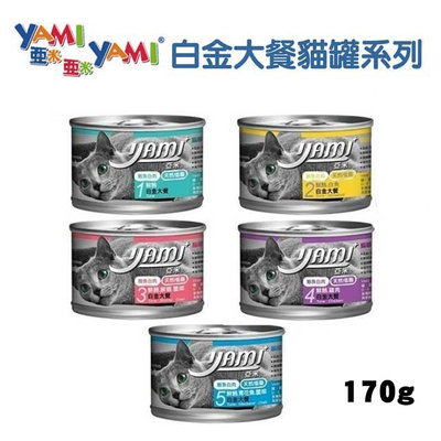 SNOW的家【久違到貨】【24罐超取免運組】YAMI 亞米 貓主食罐白金特餐/白金大餐系列 170g