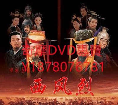 DVD  2008年 西風烈/長平之戰 大陸劇