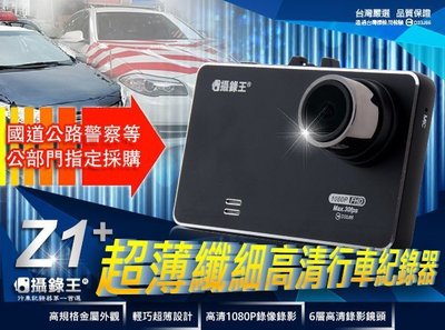 攝錄王】國道.新北警局公部門指定採購超薄新型Z1+行車紀錄器 (贈三孔) 保固一年/1080P/停車監控/免運費
