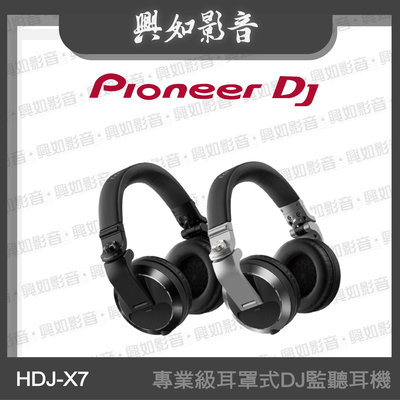 【興如】Pioneer DJ HDJ-X7 進階款耳罩式DJ監聽耳機 另售 HDJ-X10