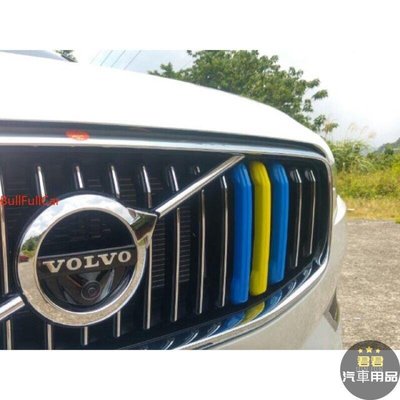 【君君車品】VOLVO NEW XC60 S60 V60 瑞典 國旗 三色 配色 中網 水箱罩 卡扣 飾條 富豪 專用改