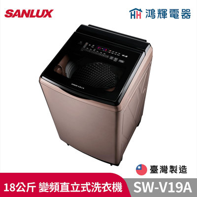鴻輝電器 | SANLUX台灣三洋 SW-V19A 18公斤 變頻直立式洗衣機