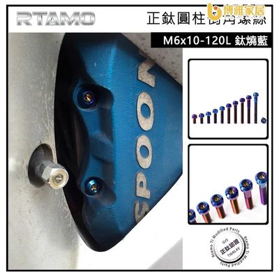 【免運】RTAMO | M6×10—120mm P1.0牙距 鈦燒藍 64正鈦 引擎蓋 卡鉗 車體 車殼改裝螺絲 高強度 鈦螺絲