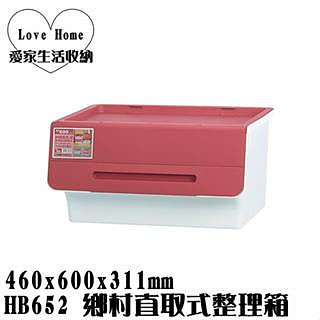 【愛家收納】滿千免運 台灣製 HB652 鄉村直取式整理箱 65L 前取式 掀蓋式 整理箱 置物箱 分類箱