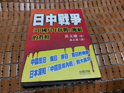 不二書店 日中戰爭-中國八年抗戰掩蔽的真相 前衛出版 黃文雄/著(奇不B9)
