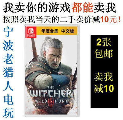 極致優品 任天堂二手Switch游戲 NS 巫師3 巫師3狂獵 年度版 帶全dlc 中文 YX1392