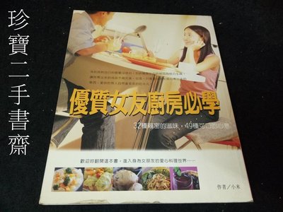 【珍寶二手書3B27】《優質女友廚房必學－TASTE 01》ISBN:9867869133│麥浩斯│小米
