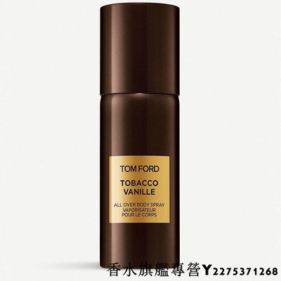 TOM FORD 私人調香 午夜香草 香氛噴霧 150ml 香體噴霧 英國代購 保證專櫃正品 現貨