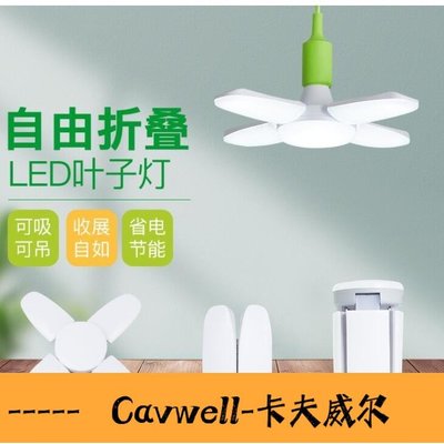 Cavwell-LED折疊燈 變形燈 E27 110V 臺灣規格燈泡 露營燈 露營led燈 LED摺疊燈 飛碟燈 五葉燈 白光燈 四葉燈-可開統編