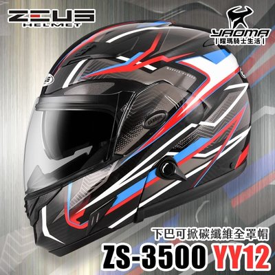 加贈藍牙耳機 ZEUS 安全帽 ZS-3500 YY12 透明碳纖/紅 輕量 內置墨鏡 下巴可掀全罩式 可樂帽 耀瑪騎士