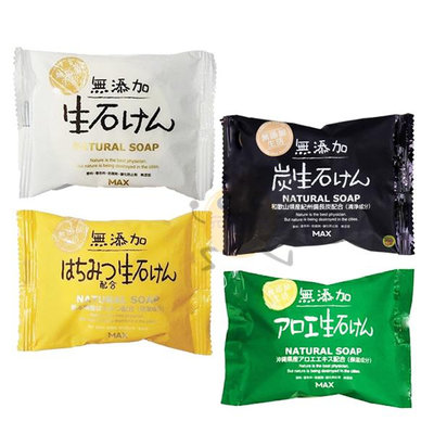 日本 MAX 無添加皂 natural soap 備長炭 蘆薈 蜂蜜 沐浴皂 香皂 肥皂 80g【小元寶】超取