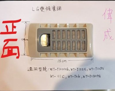 【偉成商場】LG變頻洗衣機濾網/適用:WT-Y122X/WT-111C/WT-111C/WT-Y2K