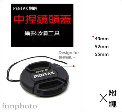 【趣攝癮】Pentax 副廠 字樣 49mm 52mm 55mm 中捏式 鏡頭蓋 附防丟繩 防掉繩 帶線