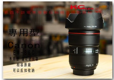 EW88C Canon EF 24-70mm f/2.8L II USM 反扣 反裝 蓮花型 太陽遮光罩 相容原廠【凱西不斷電】