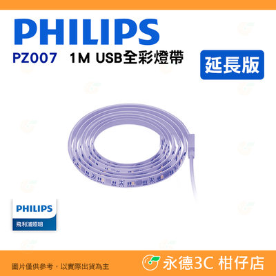 飛利浦 PHILIPS PZ007 智奕 智慧照明 LED燈條 1M USB全彩燈帶 延長版 公司貨 米家APP