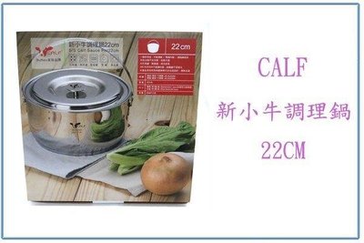 呈議)CALF 新小牛調理鍋22CM 附蓋 不鏽鋼鍋 湯鍋 萬用鍋