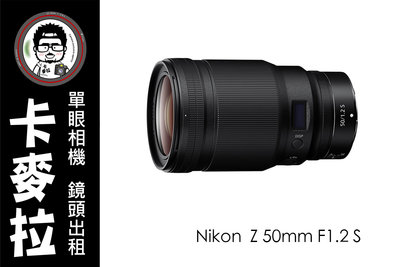 台南 相機出租 鏡頭出租 Nikon Z 50mm F1.2 S Z50 Z6 Z7 Z8 Z9 系列用