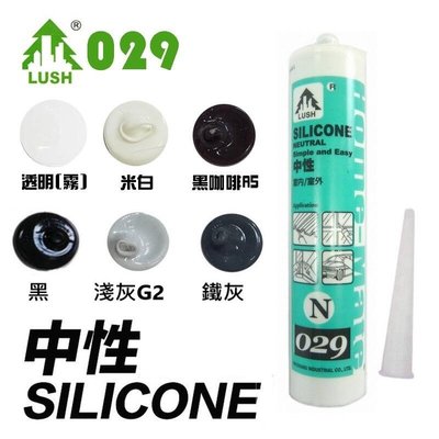 N029 中性矽利康 300ml ( 米白 / 淺灰 / 黑咖啡 / 黑 ) Silicone 防水膠 玻璃膠 填縫劑