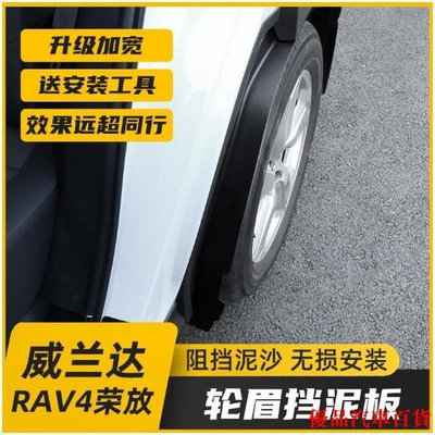 【精選好物】20-21款豐田RAV4榮放改裝擋泥板 5代RAV4專用後輪內襯輪眉 擋泥配件