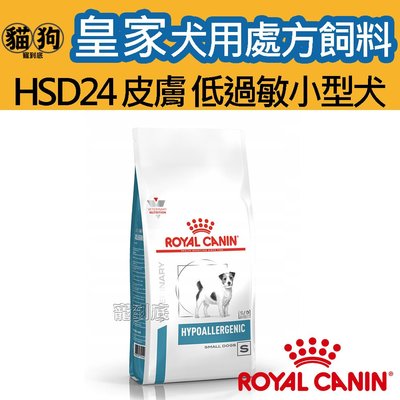 寵到底-ROYAL CANIN法國皇家犬用處方飼料HSD24皮膚低過敏小型犬配方1公斤
