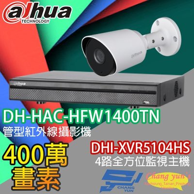 昌運監視器 大華 監視器 套餐 DHI-XVR5104HS 4路主機+DH-HAC-HFW1400TN 400萬畫素 攝影機*1