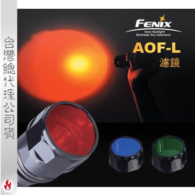 【EMS軍】FENIX手電筒濾鏡(單色販售)-(公司貨)