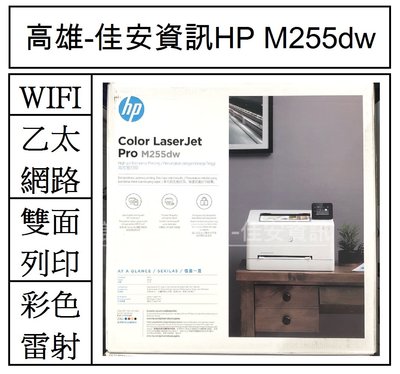 高雄-佳安資訊HP M255dw 無線網路觸控雙面彩色雷射印表機 另售M283fdw