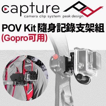 【eYe攝影】美國 PeakDesign Capture POV Kit 隨身記錄支架組 Gopro HERO 6 7