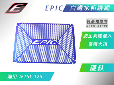 EPIC 鍍鈦白鐵 造型 水箱護網 水箱網 水箱罩 水箱護片 水箱 護網 防止異物侵入 適用 JETSL JET-SL